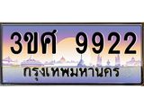 ทะเบียนรถ 3ขศ 9922 เลขประมูล ทะเบียนสวย 9922 จากกรมขนส่ง