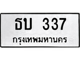 เฮงทะเบียนรถ 337 – ธบ 337 ทะเบียนมงคล ผลรวมดี 19