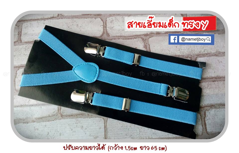 สายเอี๊ยมเด็ก สีฟ้า (ขนาด 1.5 cm.)