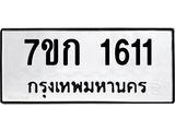 รับจองทะเบียนรถ 1611 ทะเบียนหมวดใหม่ 7ขก 1611 ทะเบียนมงคล ผลรวมดี 19