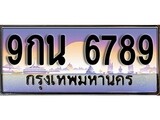 เฮงทะเบียน 6789 – 9กน 6789 ทะเบียนสวย ผลรวมดี 45