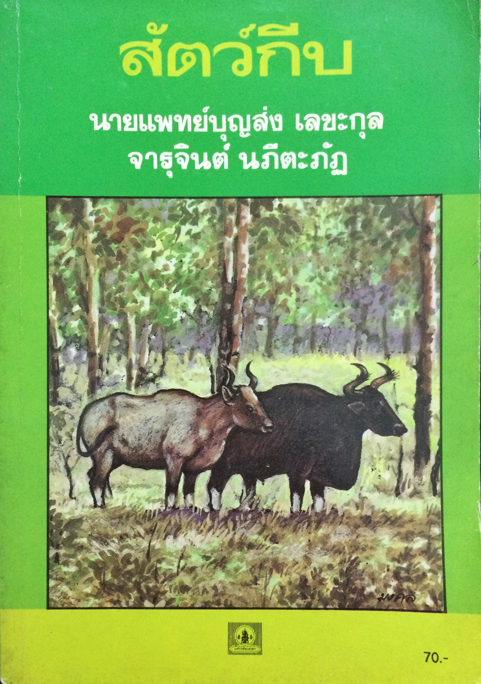 สัตว์กีบ