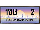 เฮงทะเบียนรถ 2 – 1ขษ 2 ทะเบียนสวย เลขประมูล