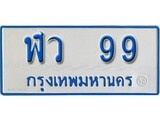 เฮงทะเบียนรถตู้ 99 ทะเบียนรถตู้ป้ายฟ้าเลขมงคล - ฬว 99