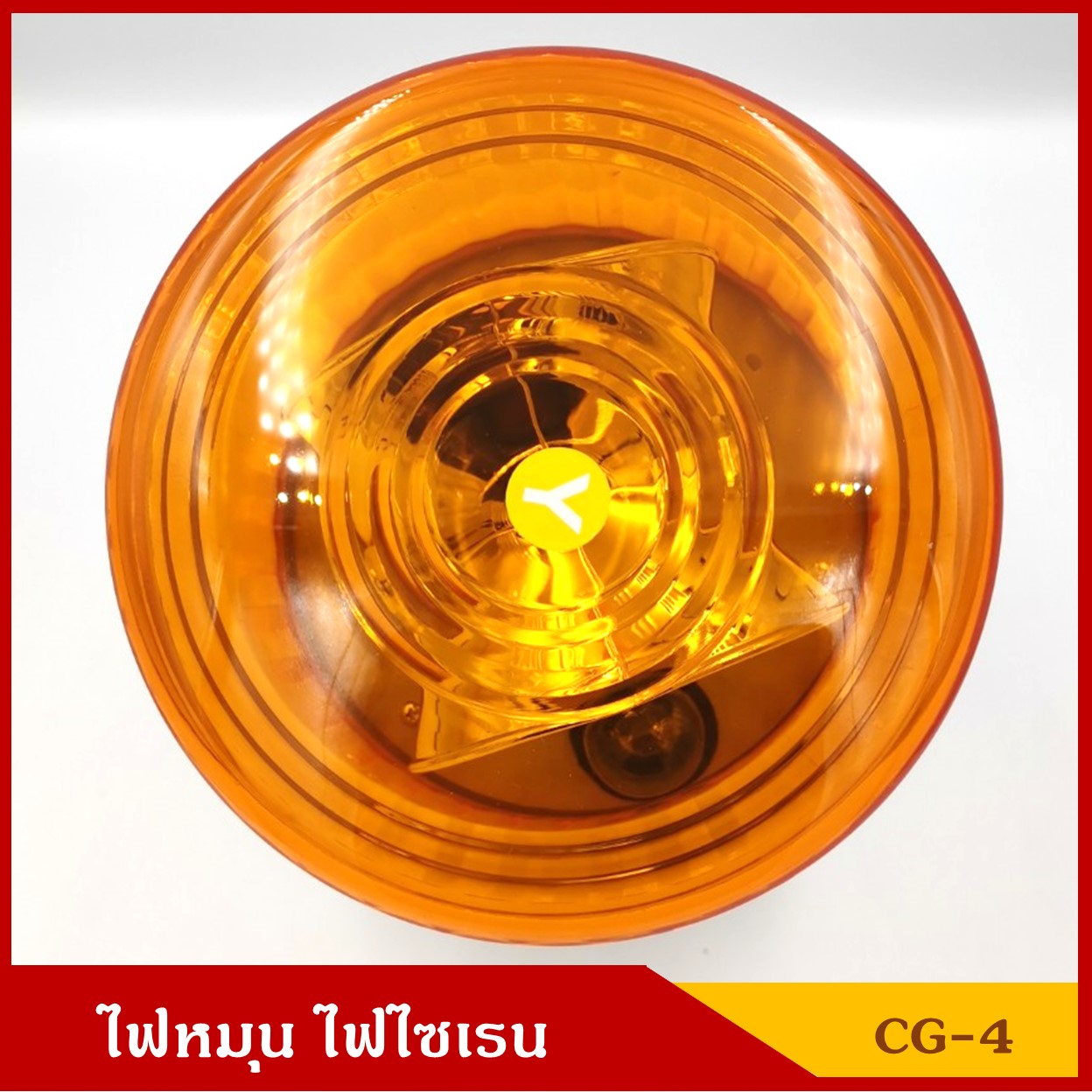 BAIMER ไฟฉุกเฉิน ไฟหมุน ไฟไซเรน CG-4 สีแดง ขนาด 7 นิ้ว (มีแบบ 220V) ขนาดเดียวกับ 12V ราคา ดวงละ