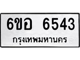 รับจองทะเบียนรถ 6543 หมวดใหม่ 6ขอ 6543 ทะเบียนมงคล ผลรวมดี 32
