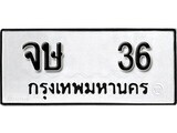 เฮงทะเบียนรถ 36 – จษ 36 ทะเบียนมงคล ผลรวมดี 19