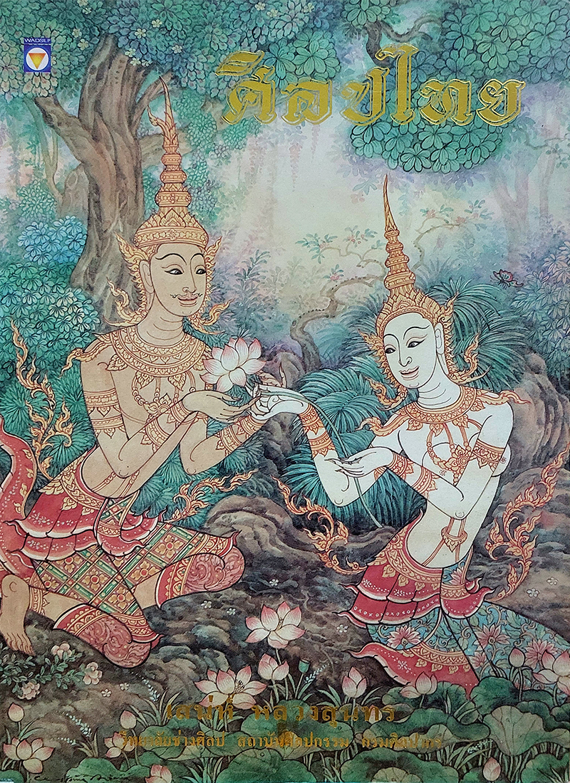 ศิลปไทย