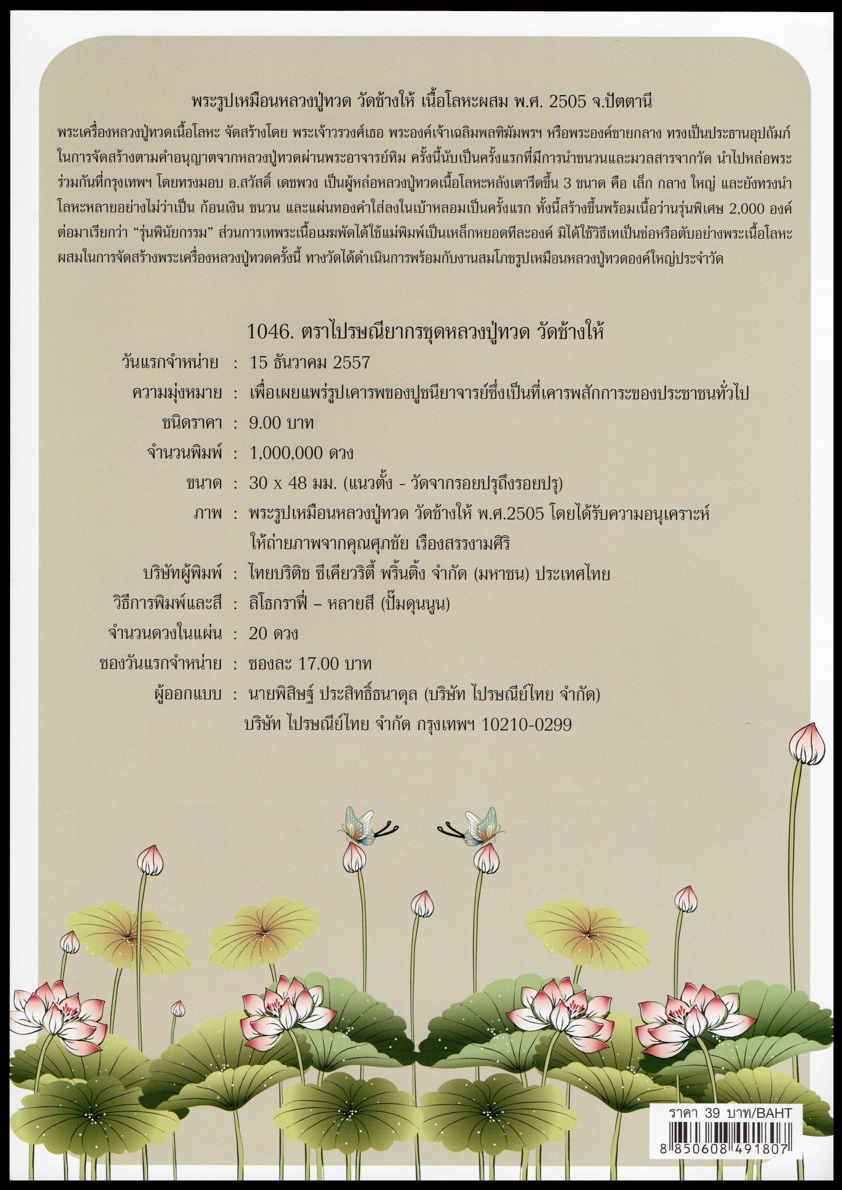 อัลบั้มชีทแสตมป์พระรูปเหมือนหลวงปู่ทวด พ.ศ.2505 (บรรจุพร้อมแสตมป์)