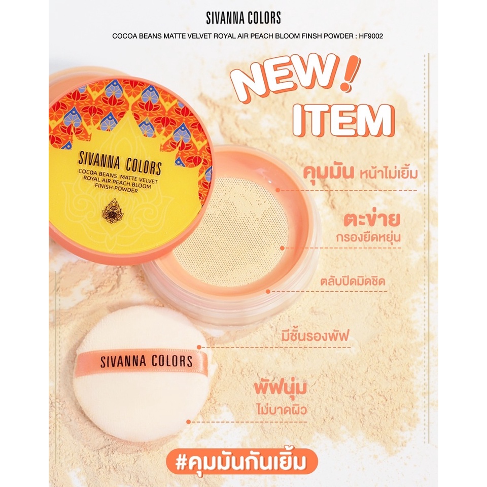 Sivanna แป้งฝุ่น โกโก้ บีนส์ Cocoa Beans Matte Velvet Royal Powder HF9002