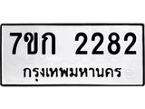 รับจองทะเบียนรถ 2282 ทะเบียนหมวดใหม่ 7ขก 2282 ทะเบียนมงคล ผลรวมดี 24