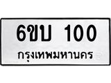 ทะเบียนรถ 100 ทะเบียนมงคล 6ขบ 100 จากกรมขนส่ง