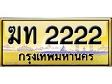เลขทะเบียนรถ 2222 ป้ายประมูล – ฆท 2222 เลขสวยเหนือระดับ