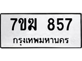 รับจองทะเบียนรถ 857 หมวดใหม่ 7ขฆ 857 ทะเบียนมงคล ผลรวมดี 32