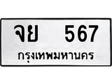 เฮงทะเบียนรถ 567 – จย 567 ทะเบียนมงคล ทะเบียนเฮง