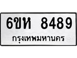 รับจองทะเบียนรถ 8489 หมวดใหม่ 6ขห 8489 ทะเบียนมงคล ผลรวมดี 42