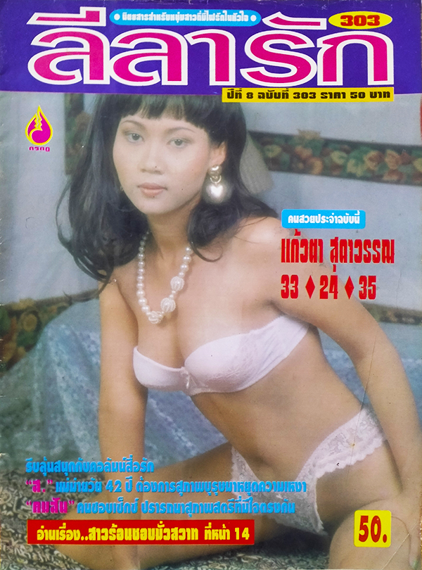 ลีลารัก ปีที่ 8 ฉบับที่ 303
