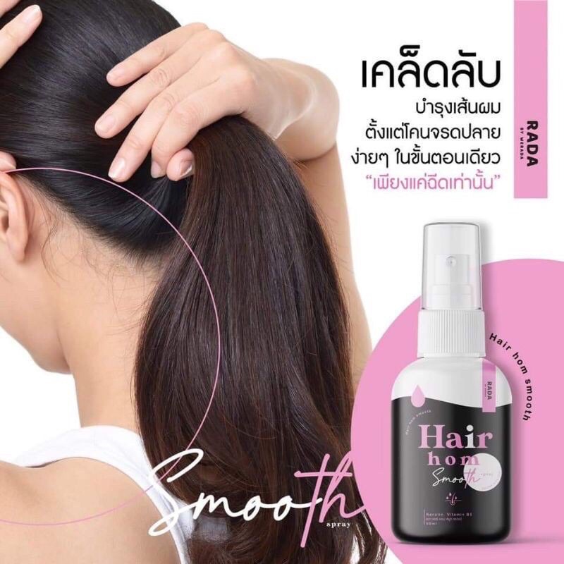 Hair Hom smooth By Rada แฮร์หอม บำรุงผม ทั้งหอม ทั้งบำรุง