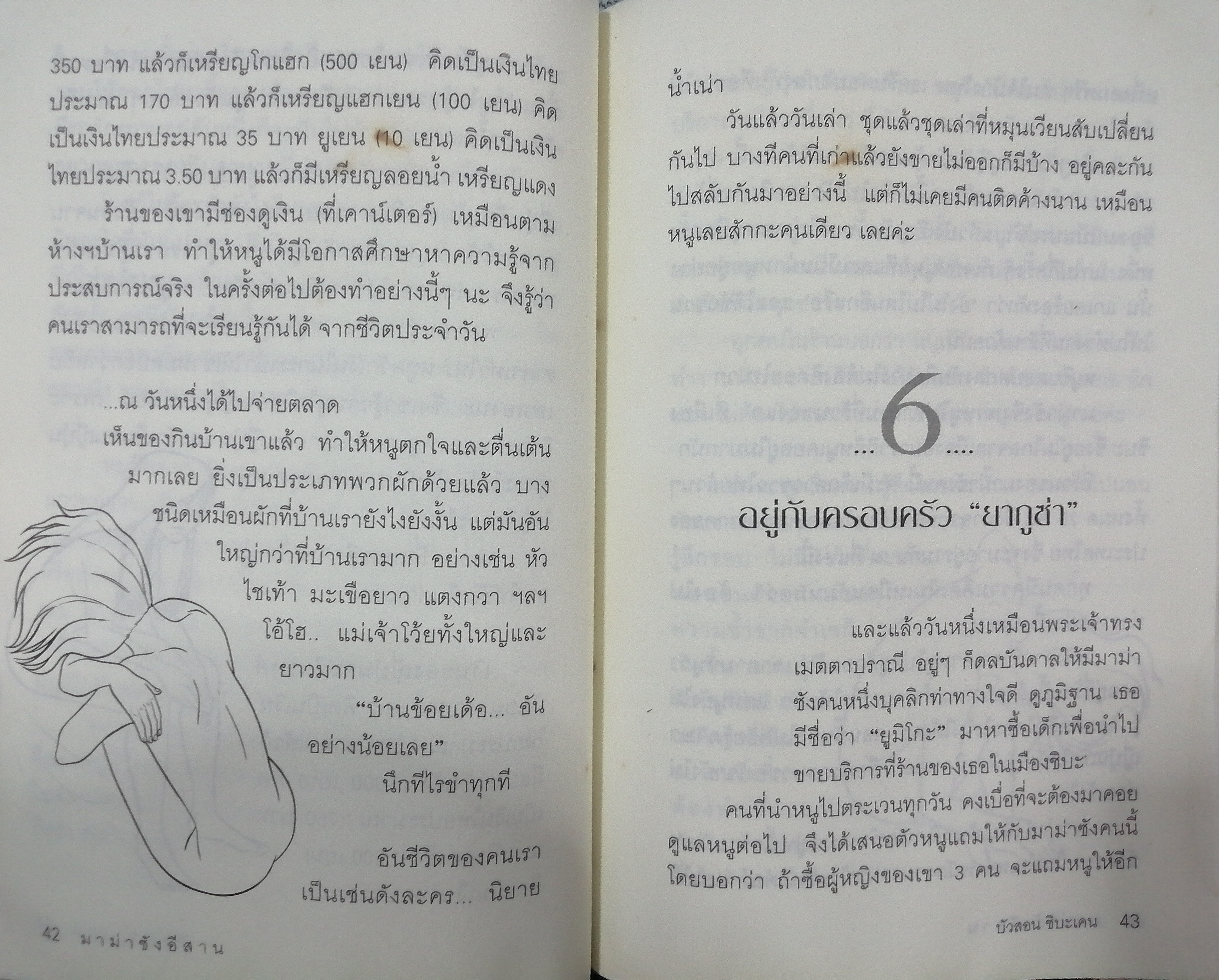 มาม่าซังอีสาน : เปลือยชีวิต `บัวสอน` สาวอีสานในดงยากูซ่า