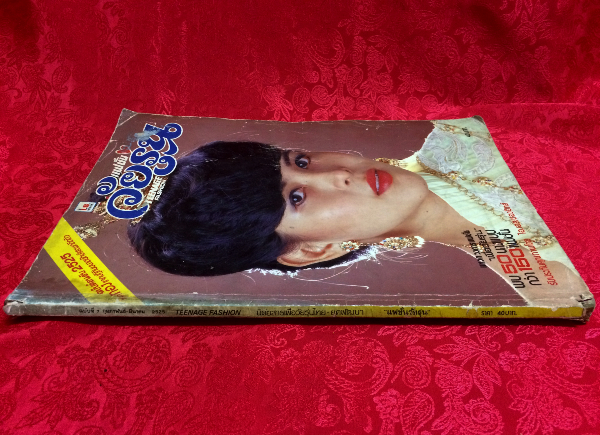 แฟชั่นวัยรุ่น ปีที่ 2 ฉบับที่ 7 ประจำเดือน กุมภา-มีนา 2525