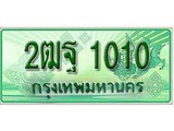 เฮงทะเบียนรถกระบะ 2ฒฐ 1010 เลขประมูล