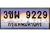 ทะเบียนรถ 9229 เลขประมูล ทะเบียนสวย 3ขผ 9229 จากกรมขนส่ง