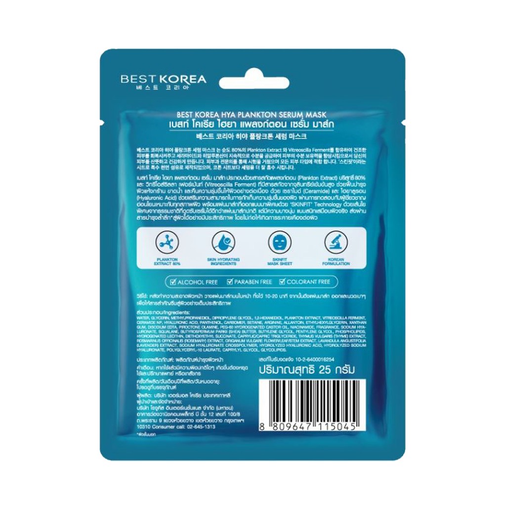 (1ซอง) Best Korea Serum Mask เบสท์โคเรีย เซรั่ม มาส์ก 25 กรัม