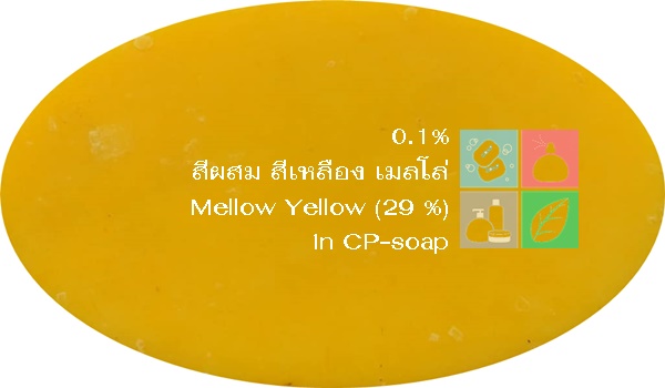 Color Yellow: Mellow Yellow 29 % สีเหลือง เมลโล่ CI 15985 +CI 19140 สีผสมชนิดผง ละลายได้ในน้ำ COA