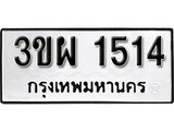 เฮงทะเบียนรถ 1514 – 3ขผ 1514 ทะเบียนมงคล ผลรวมดี 24