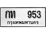 เฮงทะเบียนรถ 953 – กท 953 ทะเบียนมงคล ผลรวมดี 19