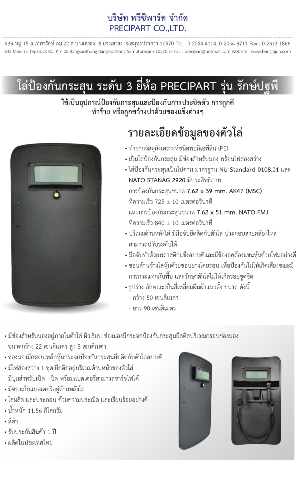 โล่ป้องกันกระสุน ระดับ 3++ ยี่ห้อ PRECIPART รุ่น รักษ์ปฐพี