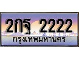 เฮงทะเบียนรถ 2222 – 2กฐ 2222 ทะเบียนสวย เลขประมูล