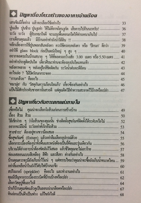 สารพันปัญหาการสร้างและต่อเติมบ้าน