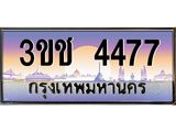 ทะเบียนรถ 4477 เลขประมูล ทะเบียนสวย 3ขช 4477 จากกรมขนส่ง
