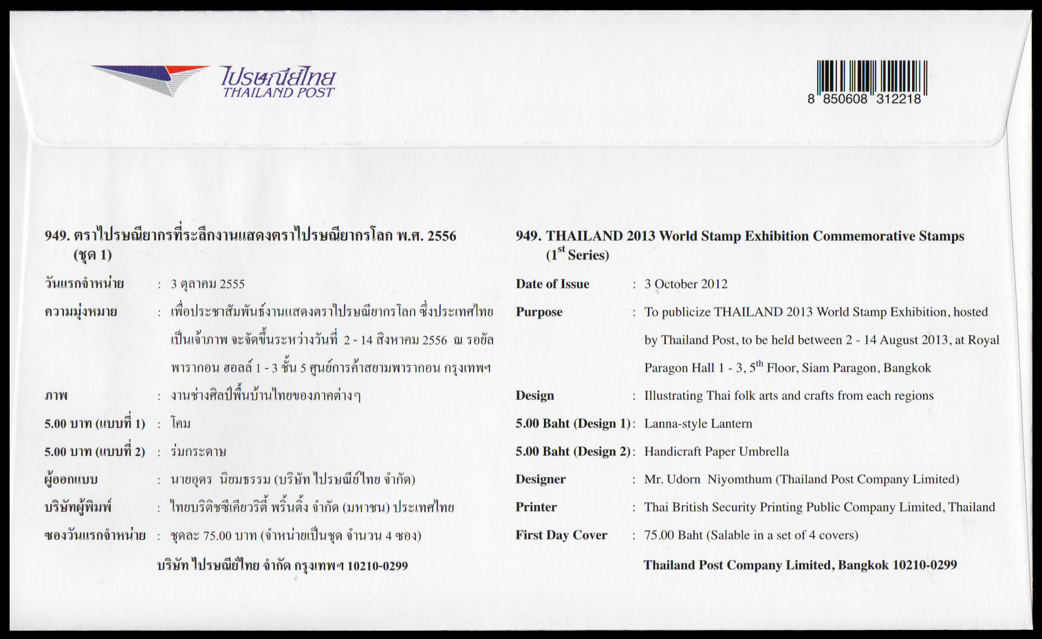 ซองวันแรกจำหน่ายงานแสดงตราไปรษณีย์ยากรโลก2556 (ชุด 1)