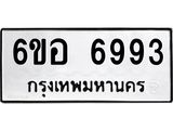 รับจองทะเบียนรถ 6993 หมวดใหม่ 6ขอ 6993 ทะเบียนมงคล ผลรวมดี 41