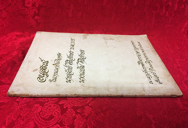 อนุสรณ์ในงานฌาปนกิจศพ นายลัภย์ ศิริอักษร บ.ม.,บ.ช. นางแย้ม ศิริอักษร (กฎแห่งกรรม)