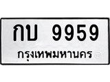 เฮงทะเบียนรถ 9959 – กบ 9959 ทะเบียนมงคล ทะเบียนเฮง