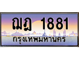 เฮงทะเบียนรถ 1881 – ฌฎ 1881 ทะเบียนสวย เลขประมูล
