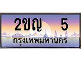 เฮงทะเบียนรถ 5 – 2ขญ 5 ทะเบียนสวย เลขประมูล