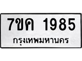 รับจองทะเบียนรถ 1985 หมวดใหม่ 7ขค 1985 ทะเบียนมงคล ผลรวมดี 36