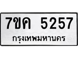 รับจองทะเบียนรถ 5257 หมวดใหม่ 7ขค 5257 ทะเบียนมงคล ผลรวมดี 32