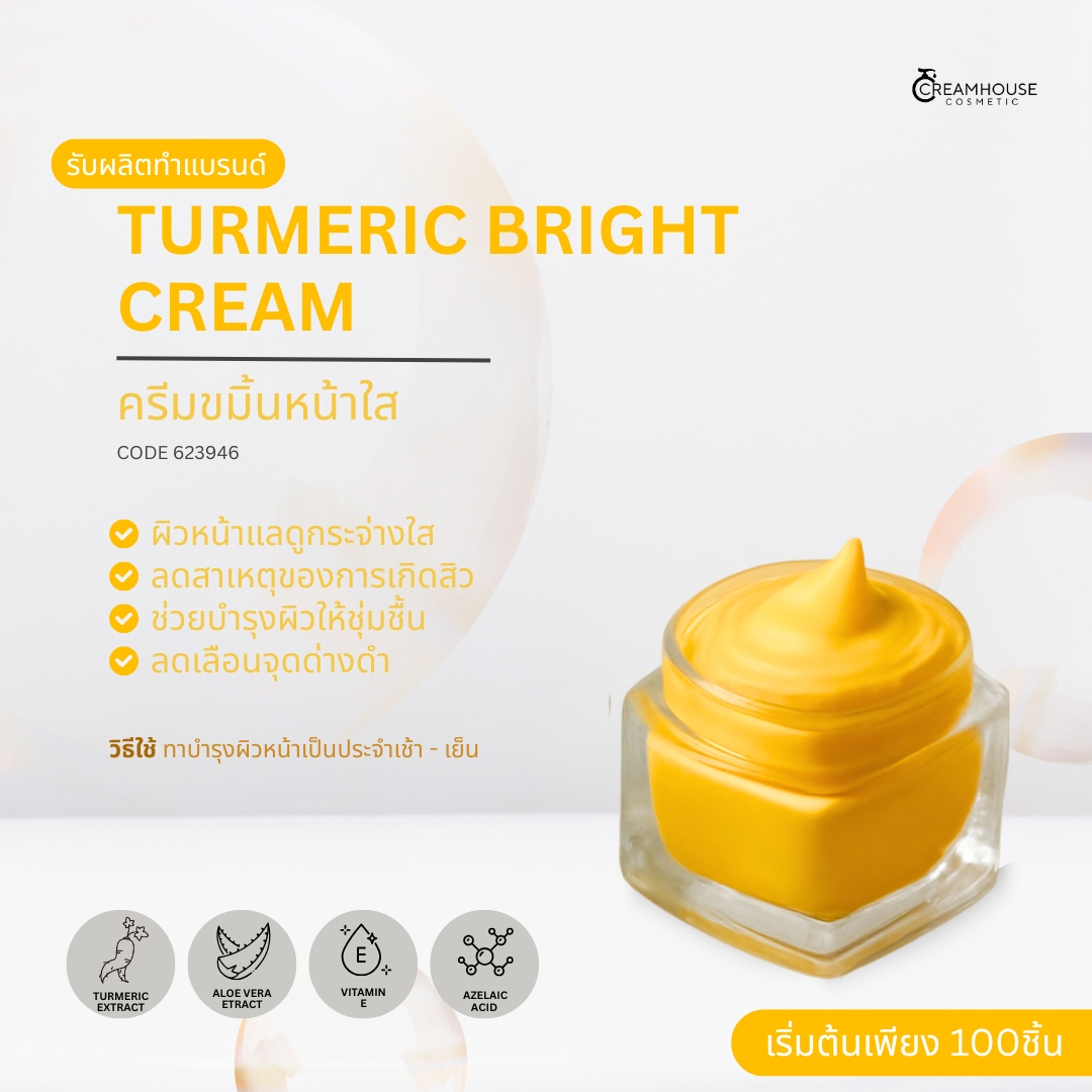 ครีมขมิ้นหน้าใส - Turmeric Bright Cream