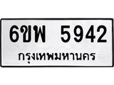 รับจองทะเบียนรถ 5942 หมวดใหม่ 6ขพ 5942 ทะเบียนมงคล ผลรวมดี 36