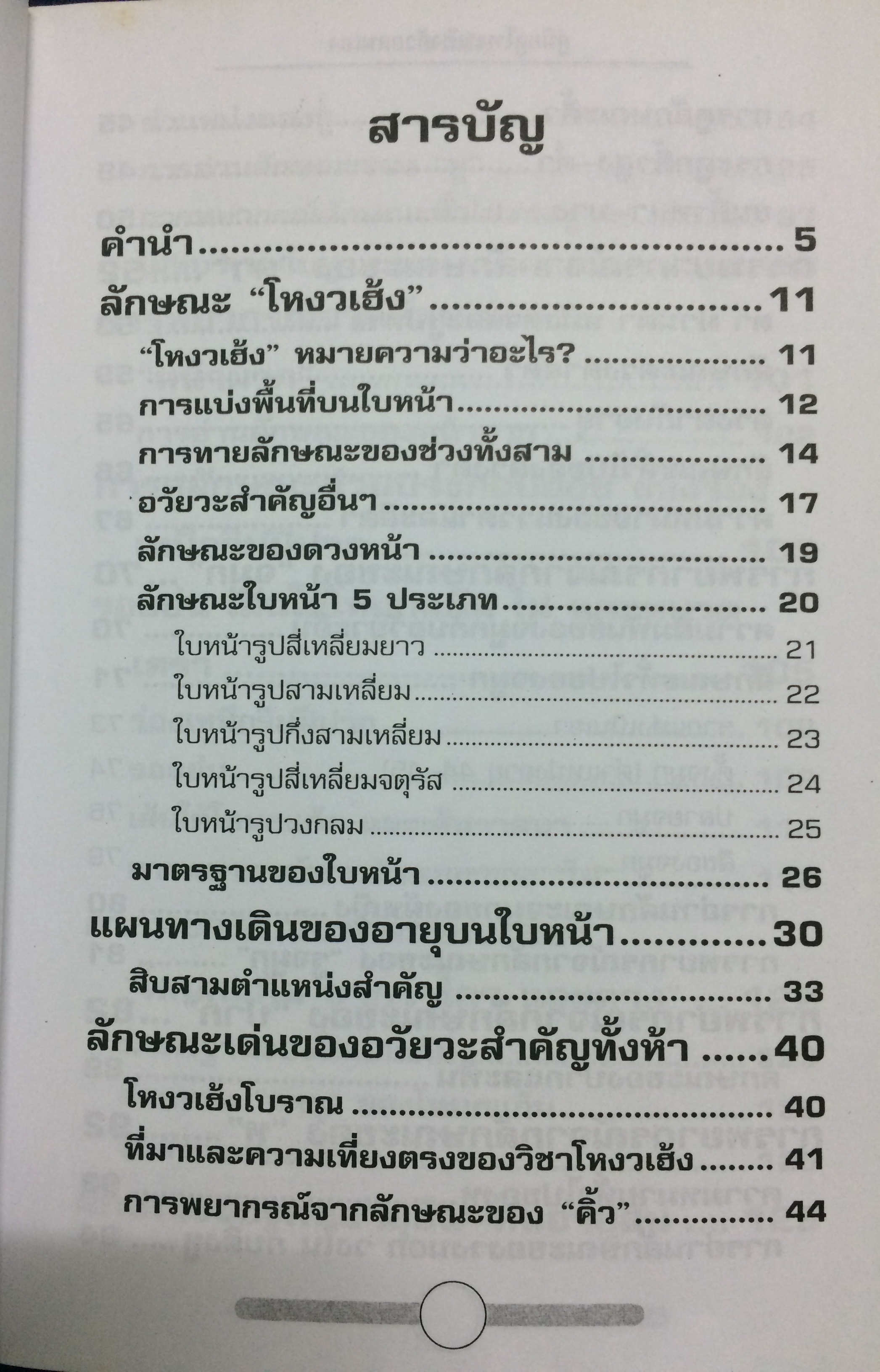 คู่มือดูโหงวเฮ้งด้วยตนเอง