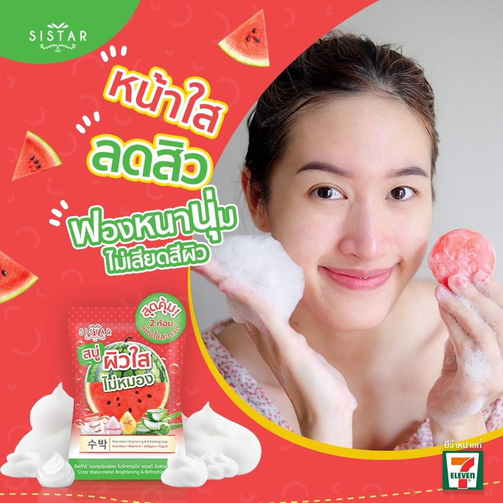 (1ก้อน) Sistar Soap สบู่แตงโม ซิสต้าร์ & สบู่ไชเท้า ซิสต้าร์ 60 กรัม (1 ซอง บรรจุ 2 ก้อน )