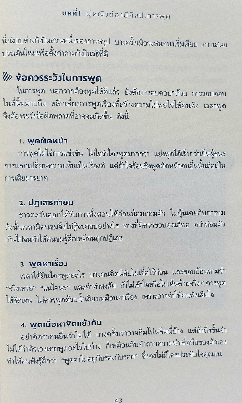คู่มือพิชิตใจด้วยปลายลิ้น