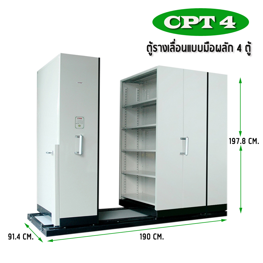 ตู้รางเลื่อน แบบมือผลัก 4 ตู้ รุ่น CPT 4