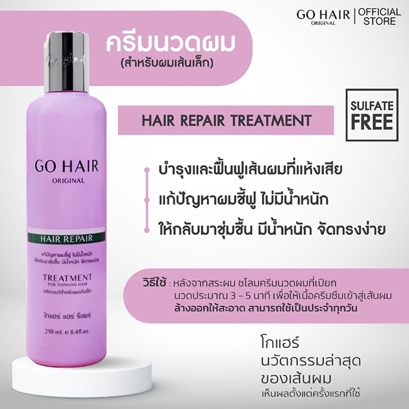Go Hair 250 ml แชมพู ครีมนวด อาหารผม เซรั่มบำรุงผม