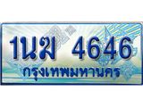 ทะเบียนรถตู้ 1นฆ 4646 ทะเบียนสวย เสริมบารมี